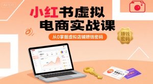 小红书虚拟电商实战课，从0掌握虚拟店铺賺钱密码-八瞄副业网