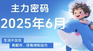 主力密码，助你洞察主力动向，培养个股分析能力，精准把握买卖时机(更新7月)-八瞄副业网