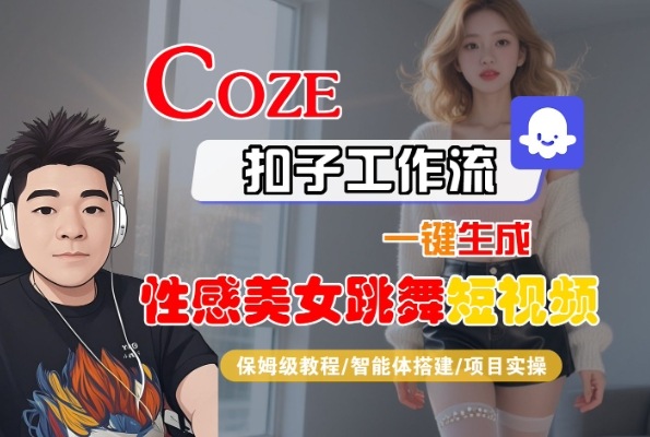 Coze扣子工作流一键生成性感美女跳舞短视频，保姆级教程-智能体搭建-项目实操-八瞄副业网