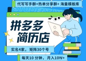 拼多多虚拟资料项目全SOP流程,毫无保留分享,每天十分钟,每人实名四个店,矩阵30个账号, 月入几个W-八瞄副业网