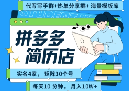 拼多多虚拟资料项目全SOP流程,毫无保留分享,每天十分钟,每人实名四个店,矩阵30个账号, 月入几个W-八瞄副业网