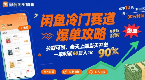 闲鱼冷门赛道爆单攻略，长期可做，当天上架当天开单，一单利润90% 利润，日入1k【揭秘】-八瞄副业网