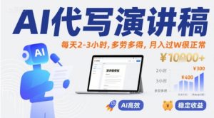 AI代写演讲稿,每天2-3小时,多劳多得,月入过W很正常-八瞄副业网