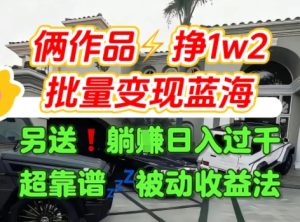 只靠2个作品点赞数量就挣1.2W，不导私域也能变现了【支持矩阵】汽水音乐门种草项目-八瞄副业网