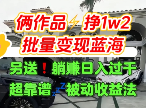 只靠2个作品点赞数量就挣1.2W，不导私域也能变现了【支持矩阵】汽水音乐门种草项目-八瞄副业网