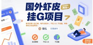 国外虾皮挂G项目：账号扔那儿自己刷，每天白捡米+，不拉人头、不动脑，单机日收益两张+【揭秘】-八瞄副业网