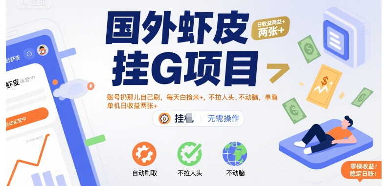 国外虾皮挂G项目:账号扔那儿自己刷,每天白捡米+,不拉人头、不动脑,单机日收益两张+【揭秘】-八瞄副业网