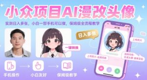 小众项目AI漫改头像，实测日入多张，小白一部手机可以做，保姆级全流程教学-八瞄副业网