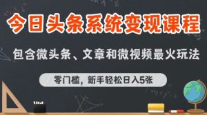 今日头条AI玩法系统课程,最新前沿变现玩法拆解,零门槛,新手轻松日入5张-八瞄副业网