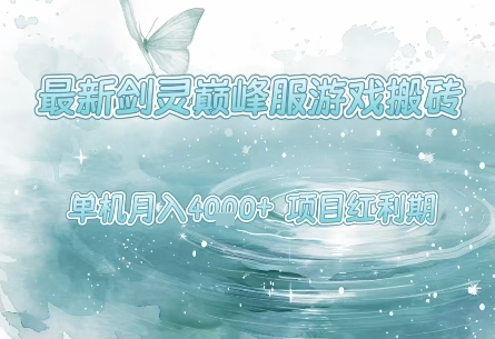 最新剑灵巅峰服游戏搬砖，项目红利期，单机稳定月入4k+操作简单好上手【揭秘】-八瞄副业网
