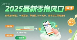 2025最新零撸风口，阅读挂G项目，一键启动，单日躺入 50-3张+，新平台红利期速抢【揭秘】-八瞄副业网