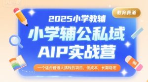 2025小学教辅公私域AIP实战营,一个适合普通人搞钱的项目,低成本,长期稳定-八瞄副业网