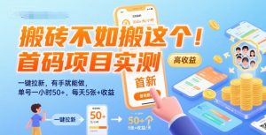 搬砖不如搬这个！首码项目实测：一键拉新，有手就能做，单号一小时50+，每天5张+收益【揭秘】-八瞄副业网