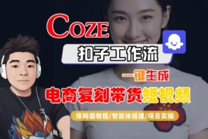 Coze扣子工作流一键生成电商复刻带货短视频,保姆级教程-智能体搭建-项目实操-八瞄副业网