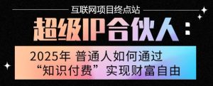 2025年普通人唯一能翻身的项目”：不做韭菜，做镰刀！零基础也能月挣10个w【揭秘】-八瞄副业网