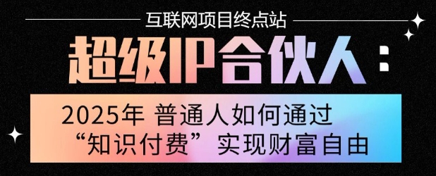 2025年普通人唯一能翻身的项目”：不做韭菜，做镰刀！零基础也能月挣10个w【揭秘】-八瞄副业网