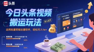 今日头条视频搬运玩法，运用批量剪辑去重软件，轻松月入1w+-八瞄副业网