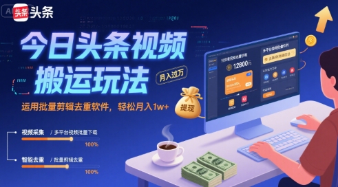 今日头条视频搬运玩法，运用批量剪辑去重软件，轻松月入1w+-八瞄副业网
