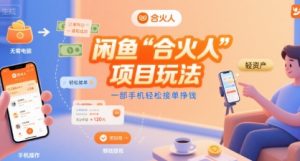闲鱼“合火人“项目玩法一部手机轻松接单挣钱-八瞄副业网