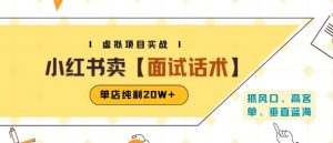 小红书虚拟项目掘金,卖面试话术资料,单店纯利20W+(附爆款笔记制作方法)-八瞄副业网