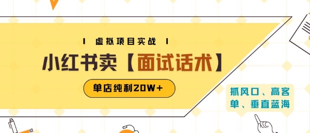 小红书虚拟项目掘金,卖面试话术资料,单店纯利20W+(附爆款笔记制作方法)-八瞄副业网