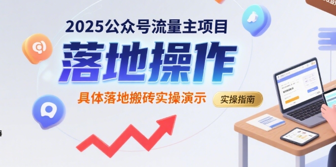 2025公众号流量主项目,具体落地搬砖实操演示-八瞄副业网