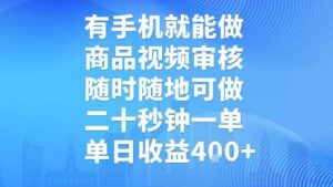 有手机就能做，商品视频审核，随时随地可做，二十秒钟一单，单日收益【揭秘】-八瞄副业网