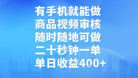 有手机就能做，商品视频审核，随时随地可做，二十秒钟一单，单日收益【揭秘】-八瞄副业网