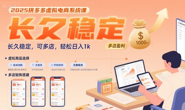 2025拼多多虚拟电商系统课,长久稳定,可多店,轻松日入1k-八瞄副业网