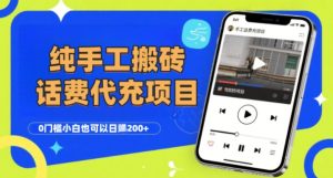 纯“手工搬砖”话费会员代充项目，零门槛小白也可以日入2张+，工作室可以复制扩大-八瞄副业网