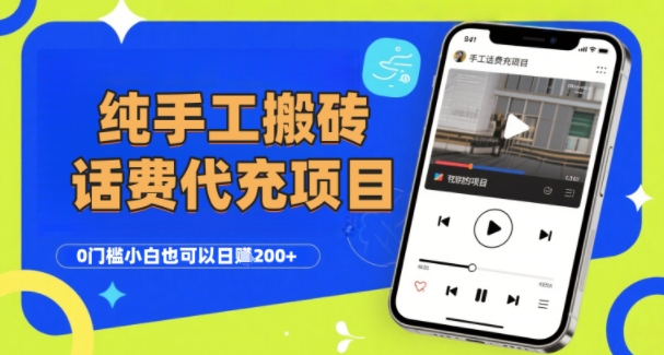 纯“手工搬砖”话费会员代充项目,零门槛小白也可以日入2张+,工作室可以复制扩大-八瞄副业网