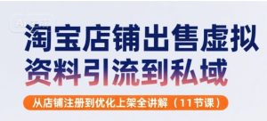 淘宝店铺出售虚拟资料引流到私域，从店铺注册到优化上架全讲解(11节课)-八瞄副业网