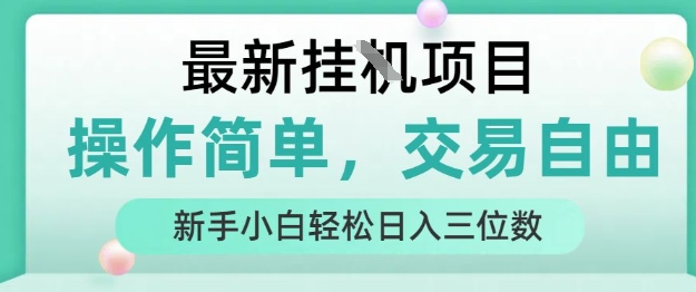 最新挂G项目，操作简单，交易自由，人人可上手，新手小白轻松日入三位数【揭秘】-八瞄副业网