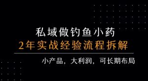 私域做钓鱼小药 每单利润3张+ 详细流程拆解-八瞄副业网