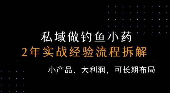私域做钓鱼小药 每单利润3张+ 详细流程拆解-八瞄副业网