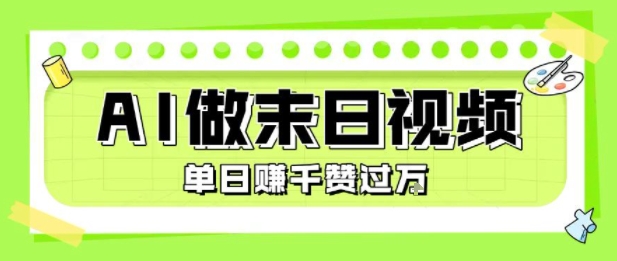 用AI制作末日主题视频,单日变现1k+,条条点赞过W-八瞄副业网