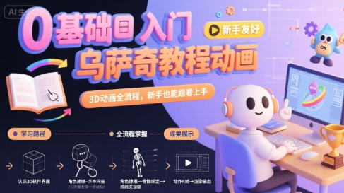 0基础入门乌萨奇教程动画，3D动画全流程，新手也能跟着上手-八瞄副业网