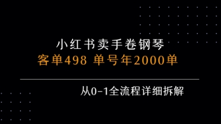 小红书私域卖手卷钢琴,客单498,单号年销2000单,从0-1全流程详细拆解-八瞄副业网