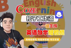 COZE扣子工作流一键生成英语教学短视频,保姆级教程-智能体搭建-项目实操-八瞄副业网