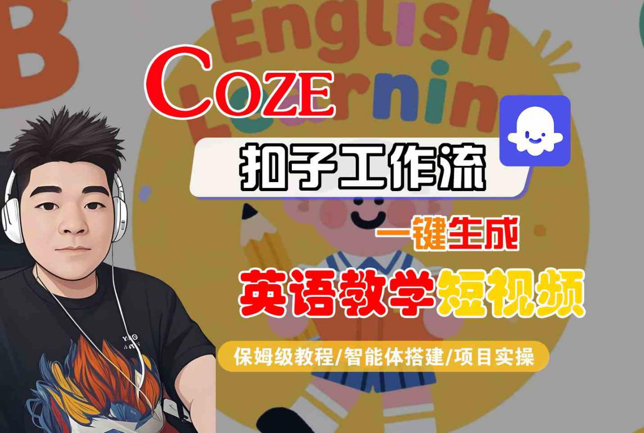 COZE扣子工作流一键生成英语教学短视频,保姆级教程-智能体搭建-项目实操-八瞄副业网