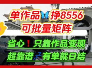 【肥肉项目】利用求知欲，做知乎日结拉新，单作品挣8556，可批量矩阵-八瞄副业网