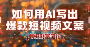 如何用AI写出高赞爆款文案，用ai高效做出爆款短视频文案-八瞄副业网