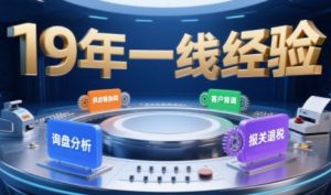 2025年入局外贸必看课程,系统拆解B2B全流程(询盘分析-客户背调-供应链协同-报关退税)-八瞄副业网