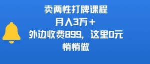 卖两性打牌课程，月入3W+外边收费899的课程，这里0元，悄悄做-八瞄副业网