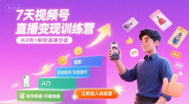 7天视频号直播变现训练营,带你从0到1解锁视频号直播创富-八瞄副业网