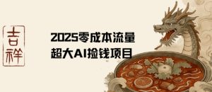 2025零成本AI捡钱，创意热门，流量超大项目-八瞄副业网