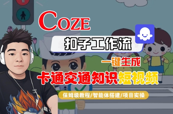 COZE扣子工作流一键生成卡通交通知识短视频，保姆级教程-智能体搭建-项目实操-八瞄副业网