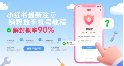 小红书最新注销释放手机号教程，解封概率90%-八瞄副业网