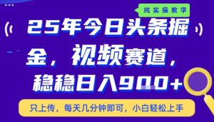 25年下半年头条最新玩法,,每天几分钟即可,稳稳日入9张+,无操作门槛【揭秘】-八瞄副业网
