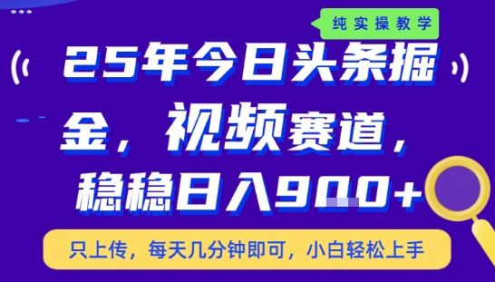 25年下半年头条最新玩法,,每天几分钟即可,稳稳日入9张+,无操作门槛【揭秘】-八瞄副业网
